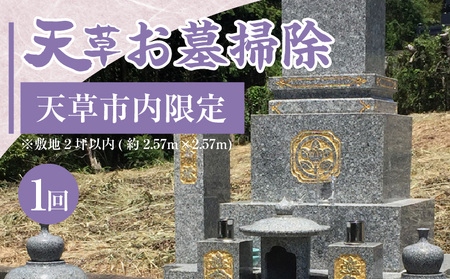 S173-001_天草お墓掃除[天草市内限定]