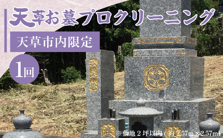 S173-002_天草お墓プロクリーニング[天草市内限定]