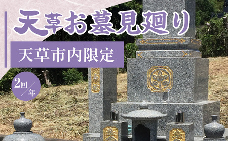 S173-003_天草お墓見廻り[天草市内限定]