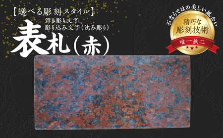 S177-013_表札(赤)