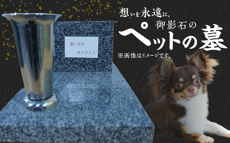 S177-009_御影石のペットの墓