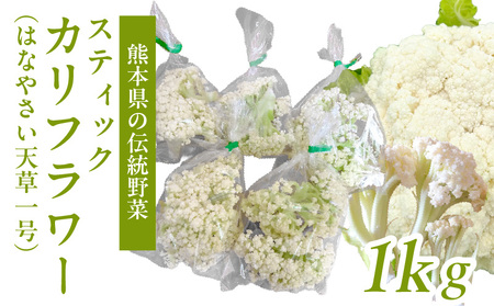 S150-007_スティックカリフラワー (天草一号)1kg