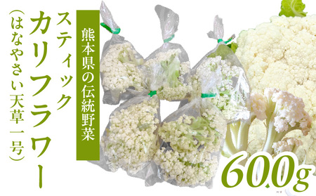 S150-006_スティックカリフラワー (天草一号)600g