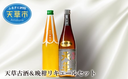 S013-003A_天草古酒&晩柑リキュールセット