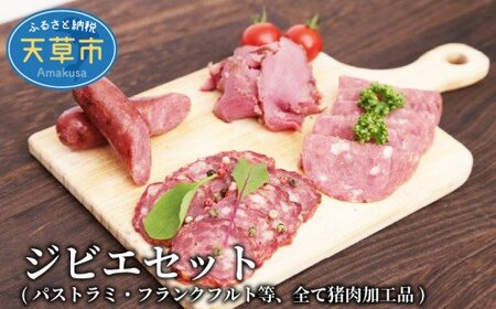 S027-001A_天草ジビエの燻製セットS(シングル)/ ジビエ 猪 猪肉 ソーセージ サラミ