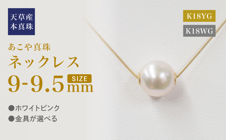 S101-450_あこや真珠 天草 ネックレス ピンク スルー シリコン 9mm - 9.5mm 調色