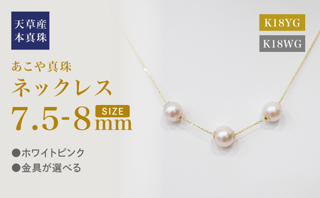 S101-453_あこや真珠 天草 ネックレス ピンク スルー シリコン 3連 7.5mm - 8mm 調色