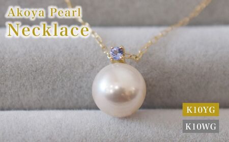 S085-568_あこや真珠 ペンダント ネックレス 8mm - 8.5mm 天草 熊本 ホワイトピンク 誕生石 12月 タンザナイト 半貴石 本真珠