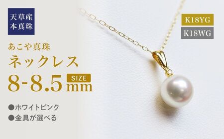 S101-435_あこや真珠 天草 ペンダント ネックレス ダイヤモンド 8mm - 8.5mm ホワイトピンク