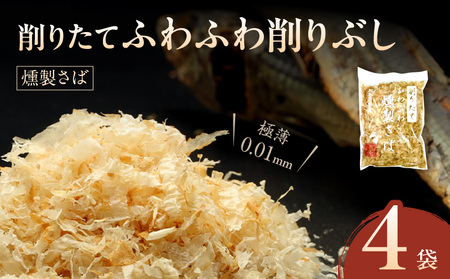 S057-011_極薄0.01mm削りぶし「削りたてふわふわ 燻製さば」4袋入