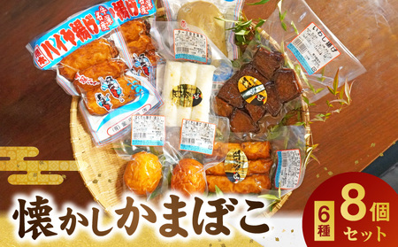 S028-003_懐かしかまぼこ8個セット(ばくだん、いわし揚げ、ハイヤ揚げなど)