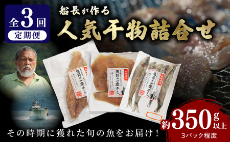 S072-009-T03_[定期便3回]人気干物3種類詰合せ
