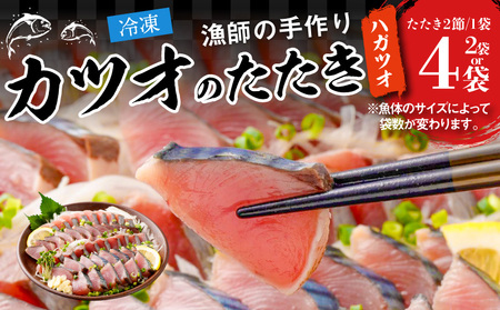 S147-002_漁師の手作り カツオのたたき(ハガツオ)