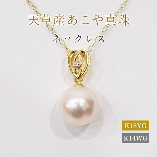 S101-471_あこや真珠 天草 ネックレス ペンダント ダイヤモンド 0.01ct 8mm - 8.5mm ホワイトピンク ハート K18 K14