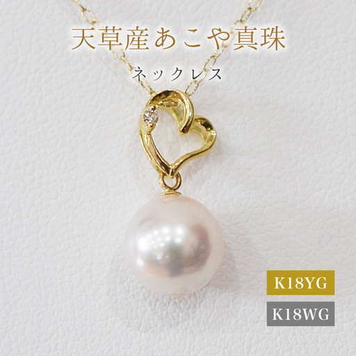 S101-483_あこや真珠 天草 ネックレス ペンダント ダイヤモンド 0.01ct 8mm - 8.5mm ホワイトピンク 真珠 K18 ハート