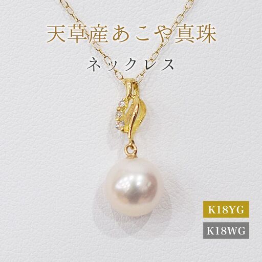 S101-489_あこや真珠 天草 ネックレス ペンダント ダイヤモンド 0.02ct 8mm - 8.5mm ホワイトピンク 真珠 K18 音符