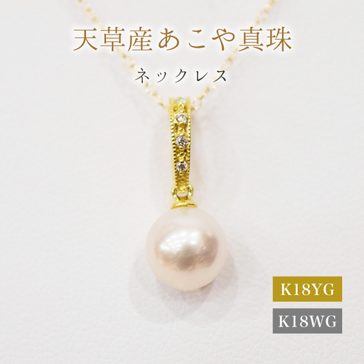 S101-492_あこや真珠 天草 ネックレス ペンダント ダイヤモンド クリッカー 0.02ct 8mm - 8.5mm ホワイトピンク 真珠 K18