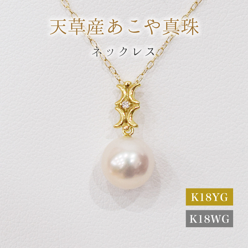S101-495_あこや真珠 天草 ネックレス ペンダント ダイヤモンド 0.01ct 8mm - 8.5mm ホワイトピンク 真珠 K18
