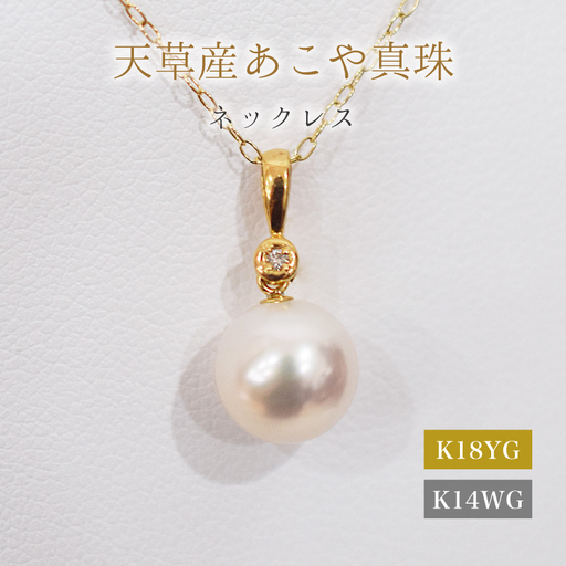 S101-498_あこや真珠 天草 ネックレス ペンダント ダイヤモンド 0.01ct 8mm - 8.5mm ホワイトピンク 真珠 K18 K14
