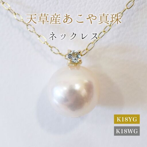 S101-507_あこや真珠 ペンダント ネックレス 8mm - 8.5mm 天草 熊本 ホワイトピンク 誕生石 3月 アクアマリン 半貴石 本真珠 K18