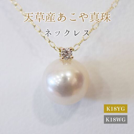 S101-510_あこや真珠 ペンダント ネックレス 8mm - 8.5mm 天草 熊本 ホワイトピンク 誕生石 4月 ダイヤモンド  半貴石 本真珠 K18