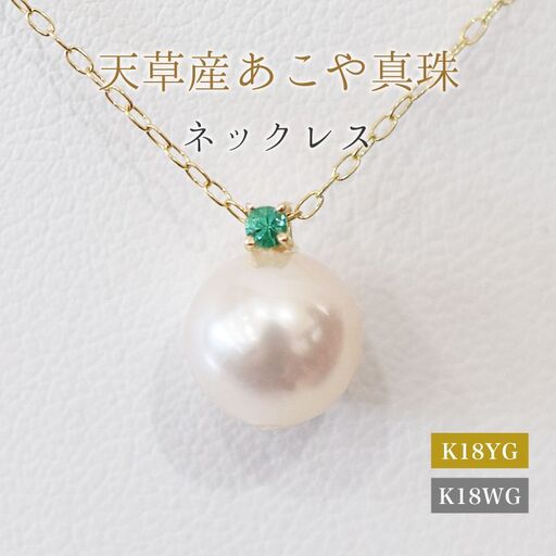 S101-513_あこや真珠 ペンダント ネックレス 8mm - 8.5mm 天草 熊本 ホワイトピンク 誕生石 5月 エメラルド 半貴石 本真珠 K18