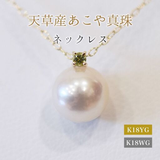 S101-522_あこや真珠 ペンダント ネックレス 8mm - 8.5mm 天草 熊本 ホワイトピンク 誕生石 8月 ペリドット 半貴石 本真珠 K18