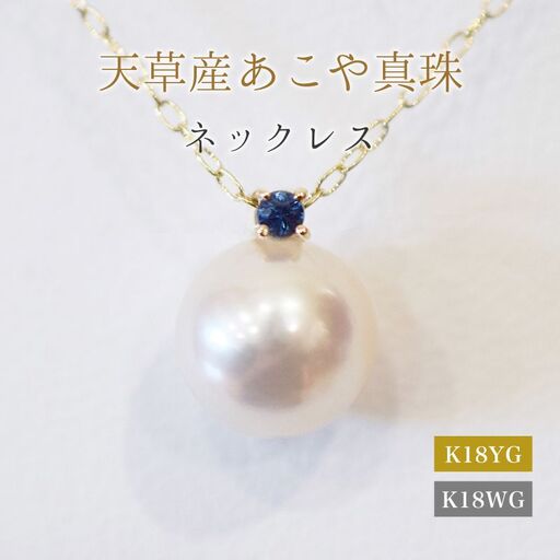 S101-525_あこや真珠 ペンダント ネックレス 8mm - 8.5mm 天草 熊本 ホワイトピンク 誕生石 9月 サファイヤ 半貴石 本真珠 K18