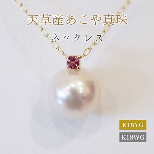 S101-528_あこや真珠 ペンダント ネックレス 8mm - 8.5mm 天草 熊本 ホワイトピンク 誕生石 10月 ピンクトルマリン 半貴石 本真珠 K18