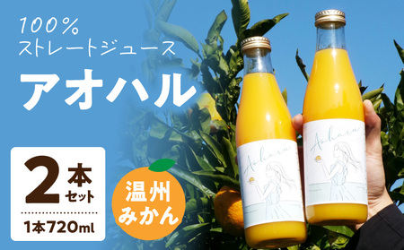 S178-005_アオハル(温州みかん)2本セット