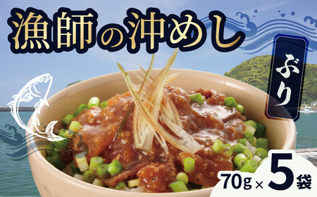 S006-013_漁師の沖めしぶり(70g)×5袋