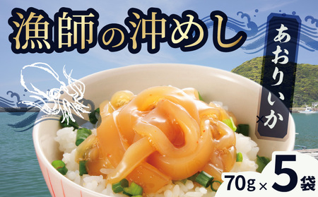 S006-014_漁師の沖めしあおりいか(70g)×5袋