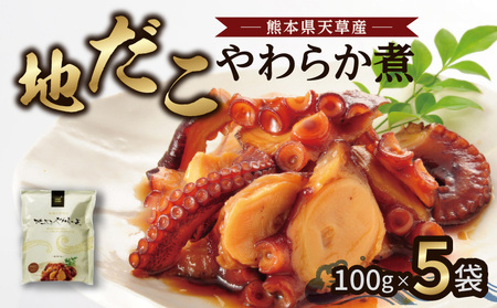 S006-018_地だこやわらか煮