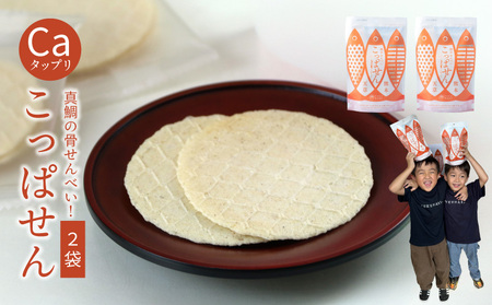 S106-060_鯛骨せんべい「こっぱせん」2袋