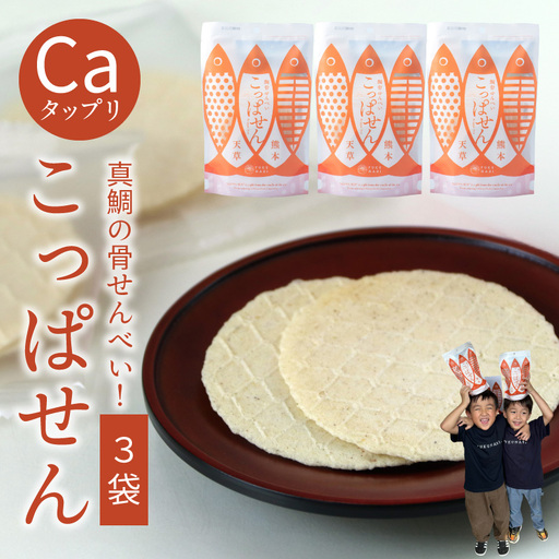 S106-061_鯛骨せんべい「こっぱせん」3袋