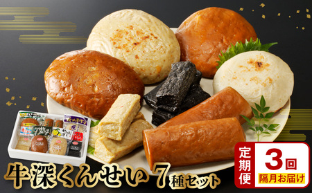 S080-002-T03M_[定期便 隔月3回]牛深くんせいセット 7種