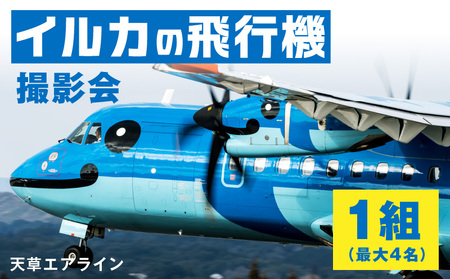 S035-010_イルカの飛行機「天草エアライン」天草空港内での撮影会