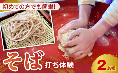 S181-004_初めての方でも必ず完成する!そば打ち体験2名様