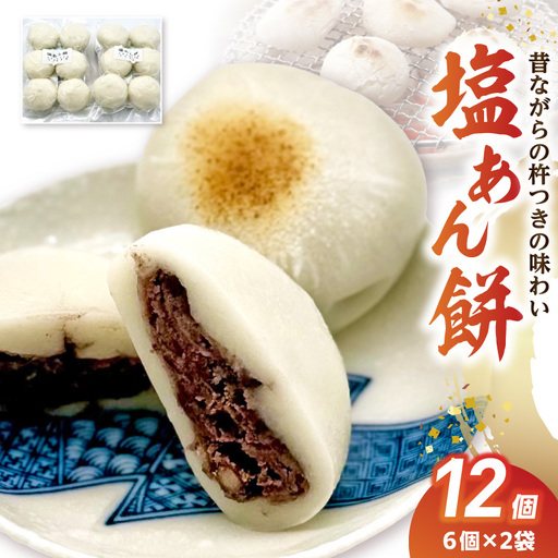 S030-009_昔ながらの杵つきの味わい「塩あん餅」12個
