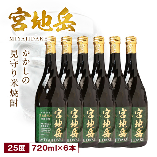 S181-003_かかしの見守り米焼酎「宮地岳」6本
