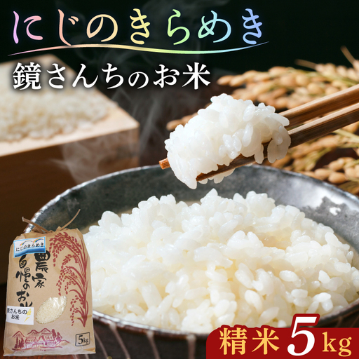 S050-012_[令和8年産]鏡さんちのお米「にじのきらめき」精米5kg