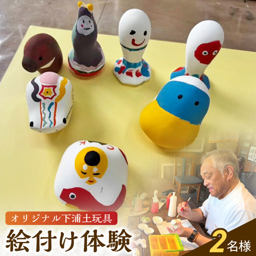 S093-028_ころんとかわいい!オリジナル下浦土玩具絵付け体験2名様