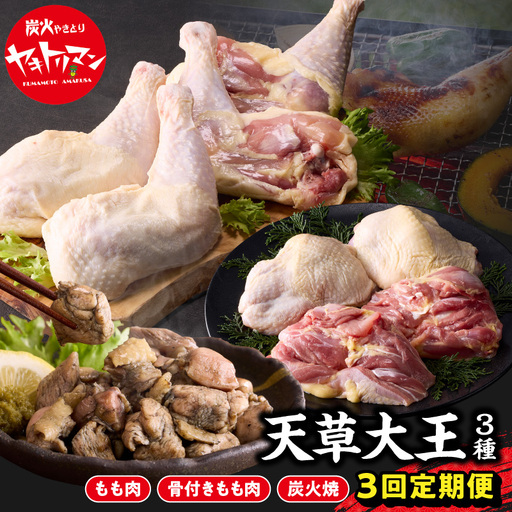 S081-T03_[定期便3回]幻の地鶏 天草大王 3種(もも肉、骨付きモモ肉、炭火焼)約2.3kg