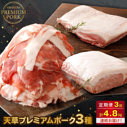 S058-T03_[定期便3回]天草プレミアムポーク 3種 4.8kg(豚バラ、豚こま切れ、豚ロース)
