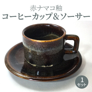 S045-008A_赤ナマコ釉コーヒーカップ&ソーサー