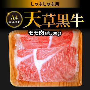 S074-014_天草黒牛 しゃぶしゃぶ用 もも肉 約500g A4等級以上〜