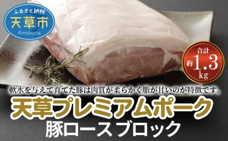 S058-023A_天草プレミアムポーク 豚ロース ブロック 約1.3kg