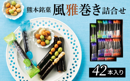 S091-006A_熊本銘菓　風雅巻き詰合せ42本入り