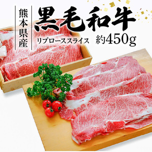 S003-014A_熊本県産黒毛和牛 リブローススライス 約450g(すき焼き・焼肉用)