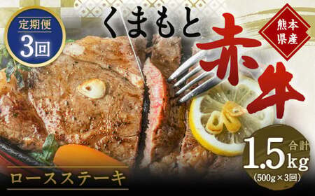 [定期便3回]熊本県産 和牛 赤牛 ロースステーキ 500g×3回 牛肉